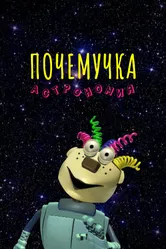 Почемучка. Астрономия 2013 постер