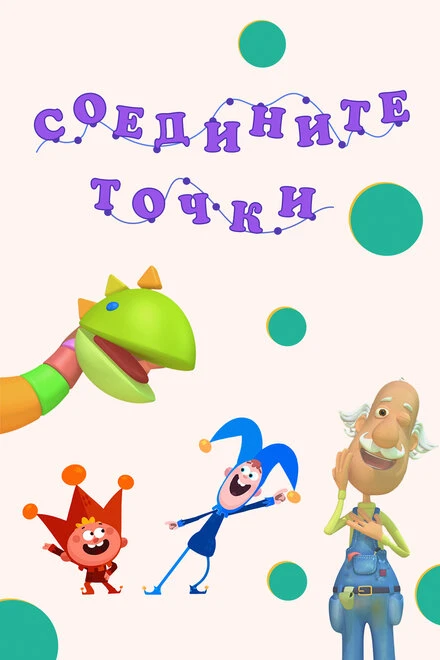 Постер Соедините точки 2022