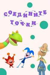 Соедините точки 2022 постер