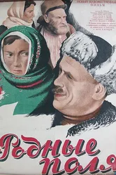 Родные поля 1944 постер
