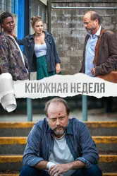 Книжная неделя 2018 постер