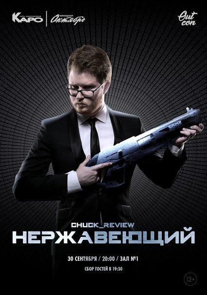 Постер Нержавеющий 2018