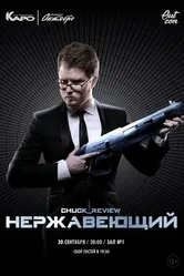 Нержавеющий 2018 постер