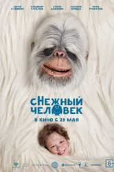 сНежный человек, Россия постер