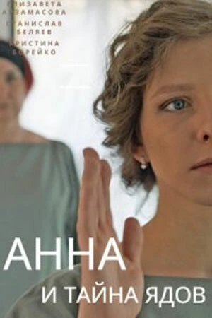 Постер Анна и тайна ядов 2022