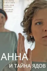 Анна и тайна ядов 2022 постер