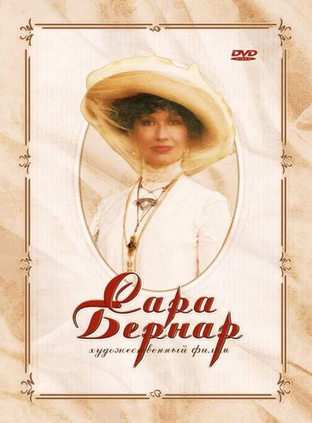 Постер Сара Бернар 2006
