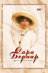 Сара Бернар 2006 постер
