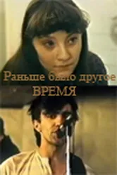 Раньше было другое время 1987 постер