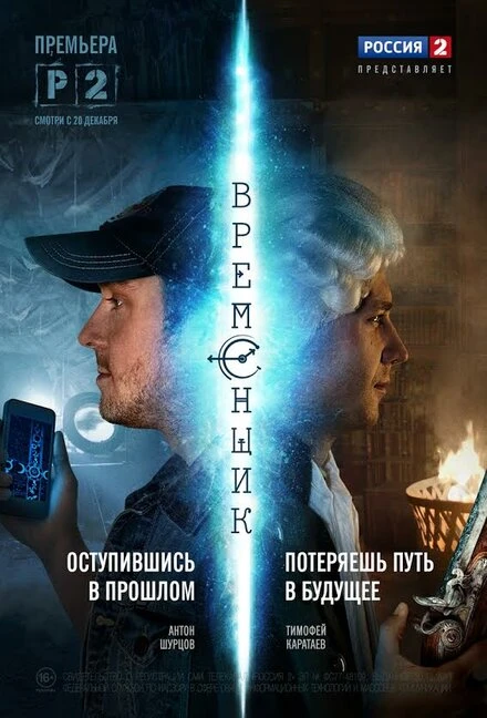 Постер Временщик 2014