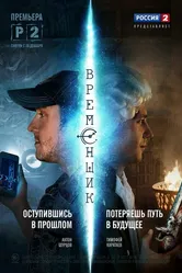 Временщик 2014 постер