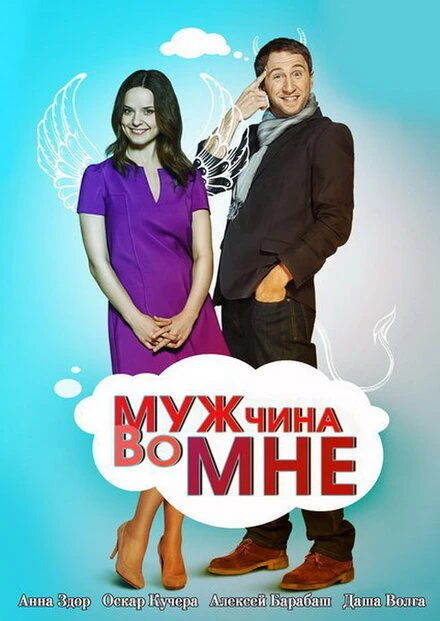 Постер Мужчина во мне 2011