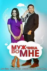 Мужчина во мне 2011 постер
