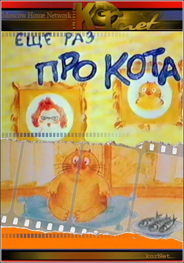 Постер Еще раз про кота 2001