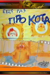 Еще раз про кота 2001 постер