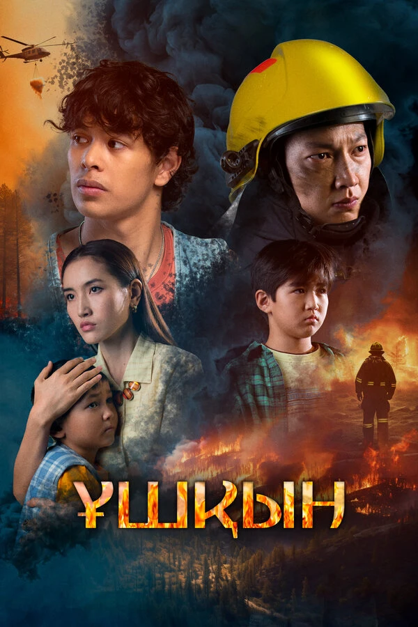 Постер фильма