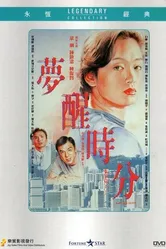 Мэри из Пекина 1992 постер
