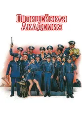 Полицейская академия 1984 постер