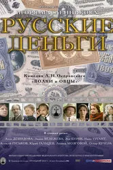 Русские деньги 2006 постер