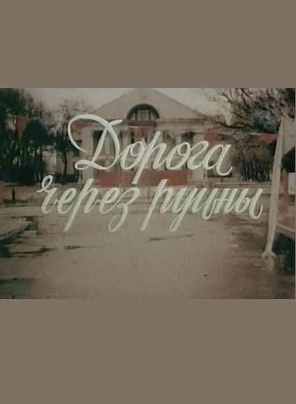 Постер Дорога через руины 1989