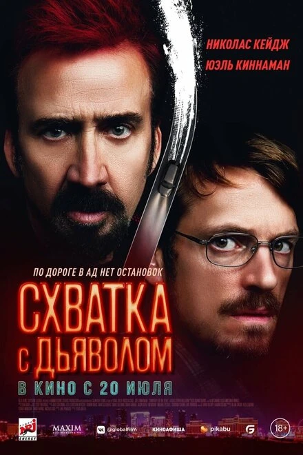 Постер Схватка с дьяволом 2023