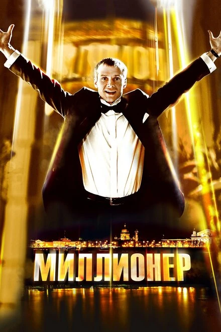Постер Миллионер 2012