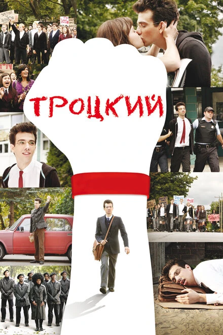 Постер Троцкий 2009