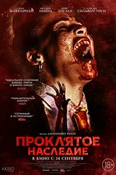 Проклятое наследие 2023 постер