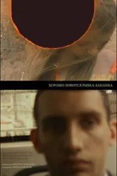 Хорошо ловится рыбка-бананка 2019 постер