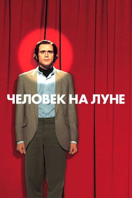 Постер Человек на Луне 1999