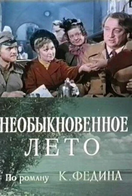 Постер Необыкновенное лето 1979