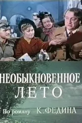 Необыкновенное лето 1979 постер