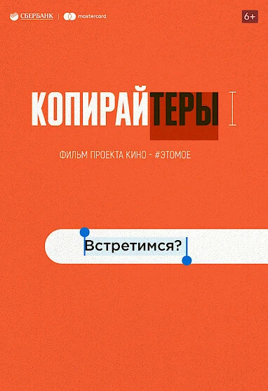Постер Копирайтеры 2020