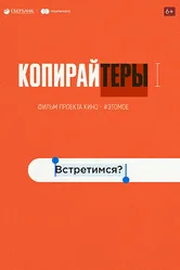 Копирайтеры 2020 постер