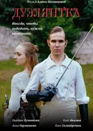 Дуэлянтка 2025 постер