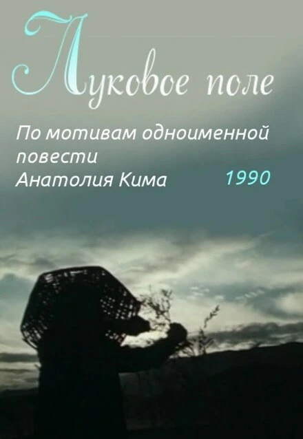 Постер Луковое поле 1990