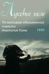 Луковое поле 1990 постер
