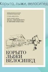 Корыто, лыжи, велосипед 2013 постер