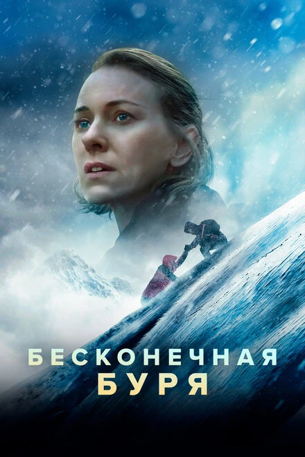Постер Бесконечная буря 2022