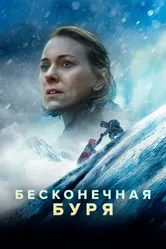 Бесконечная буря 2022 постер