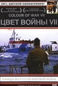 Постер Цвет войны 7: Канада во Второй Мировой войне 2004