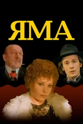 Яма 1990 постер