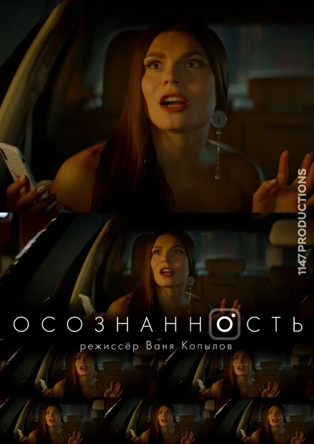 Постер Осознанность 2018