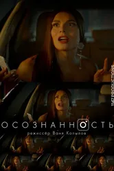 Осознанность 2018 постер