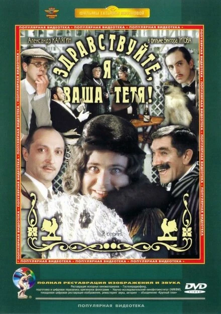 Постер Здравствуйте, я ваша тетя! 1975