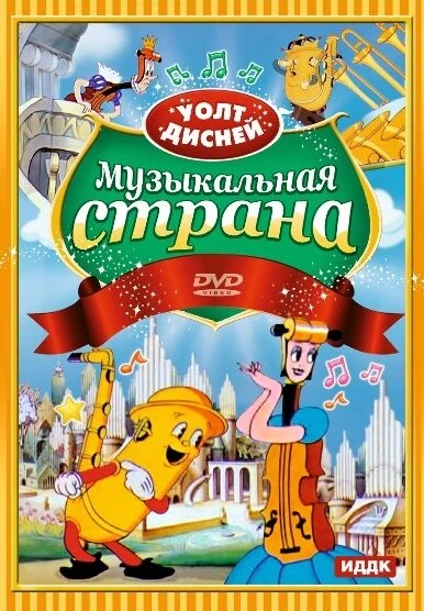 Постер Музыкальная страна 1935