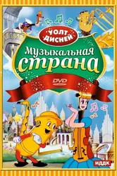 Музыкальная страна 1935 постер