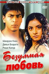 Безумная любовь 1992 постер