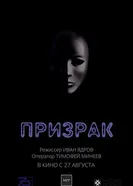 Призрак 2021 постер
