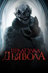 Шкатулка дьявола 2019 постер